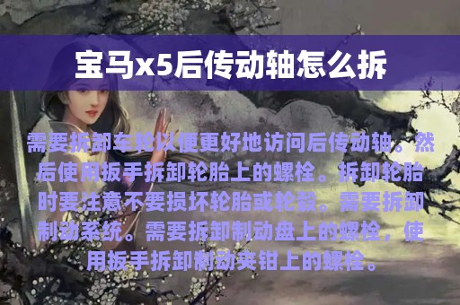 宝马x5后传动轴怎么拆