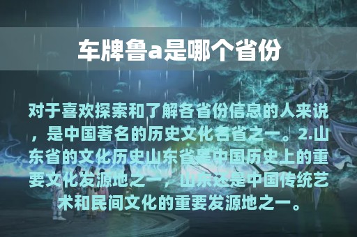 车牌鲁a是哪个省份