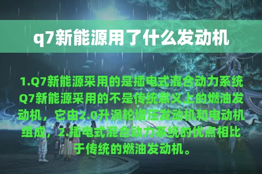 q7新能源用了什么发动机