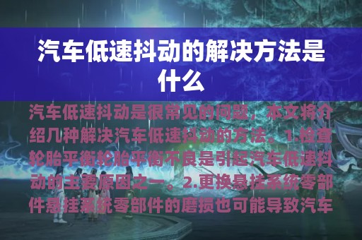 汽车低速抖动的解决方法是什么