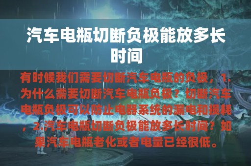 汽车电瓶切断负极能放多长时间