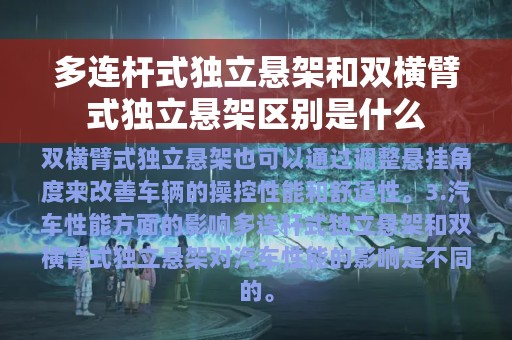 多连杆式独立悬架和双横臂式独立悬架区别是什么