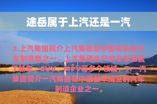 途岳属于上汽还是一汽