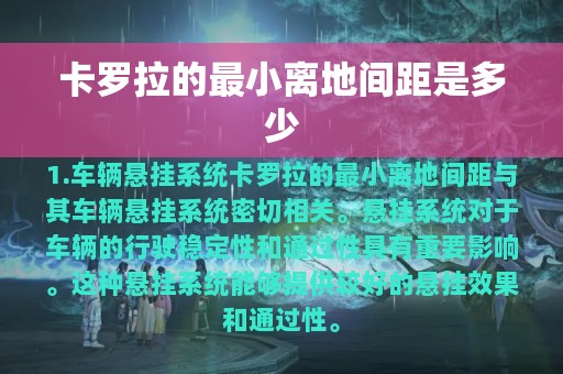 卡罗拉的最小离地间距是多少