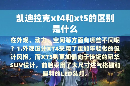 凯迪拉克xt4和xt5的区别是什么