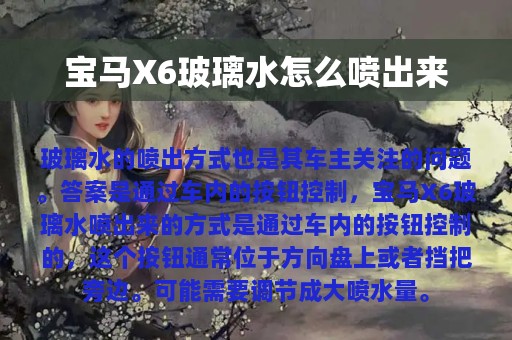 宝马X6玻璃水怎么喷出来