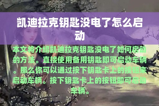 凯迪拉克钥匙没电了怎么启动