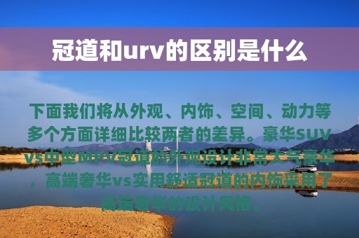 冠道和urv的区别是什么