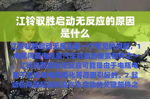 江铃驭胜启动无反应的原因是什么