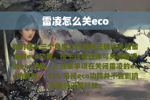 雷凌怎么关eco