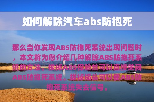 如何解除汽车abs防抱死