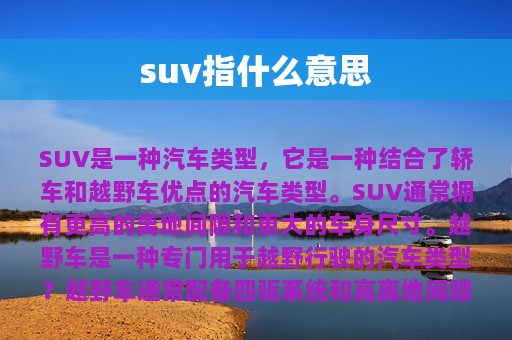 suv指什么意思