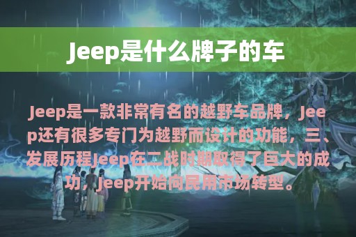 Jeep是什么牌子的车