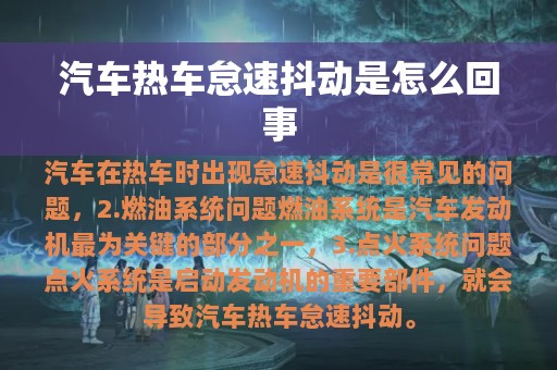 汽车热车怠速抖动是怎么回事