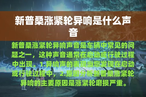 新普桑涨紧轮异响是什么声音