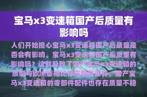 宝马x3变速箱国产后质量有影响吗