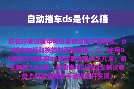 自动挡车ds是什么挡