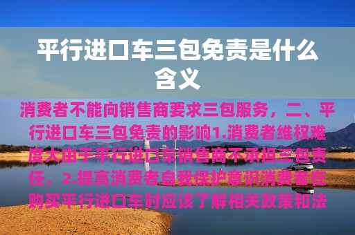 平行进口车三包免责是什么含义