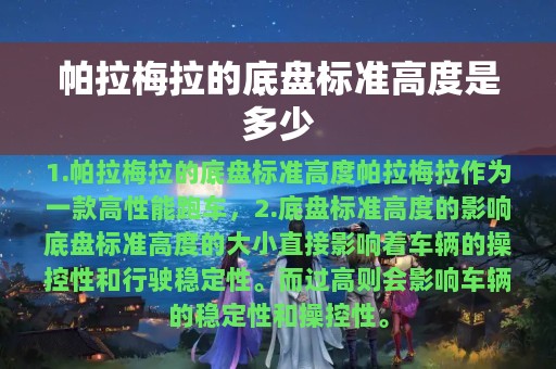 帕拉梅拉的底盘标准高度是多少