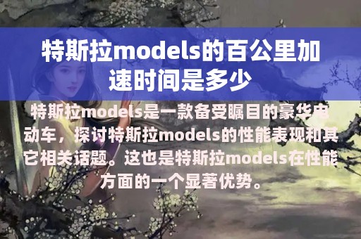 特斯拉models的百公里加速时间是多少