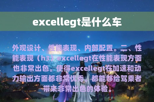 excellegt是什么车