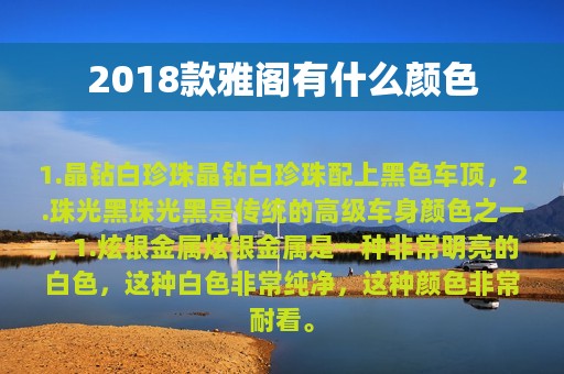 2018款雅阁有什么颜色