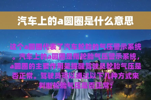 汽车上的a圆圈是什么意思