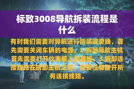 标致3008导航拆装流程是什么