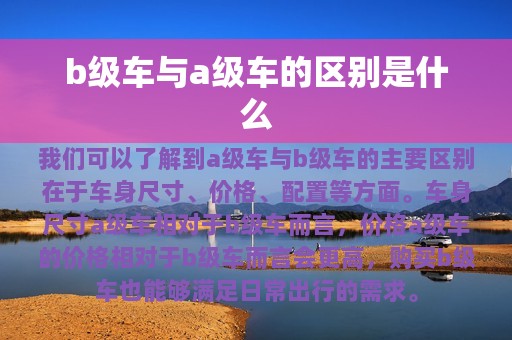 b级车与a级车的区别是什么