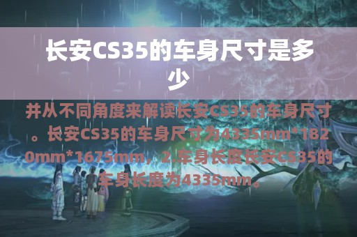 长安CS35的车身尺寸是多少