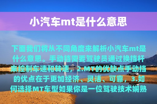 小汽车mt是什么意思