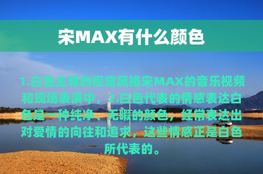 宋MAX有什么颜色