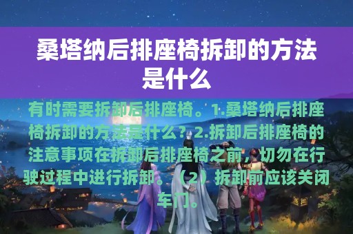 桑塔纳后排座椅拆卸的方法是什么