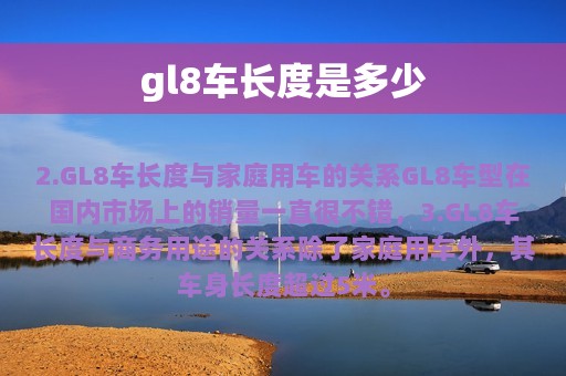 gl8车长度是多少