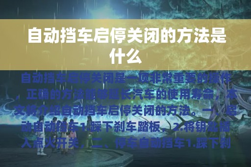 自动挡车启停关闭的方法是什么