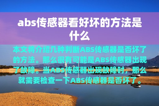 abs传感器看好坏的方法是什么