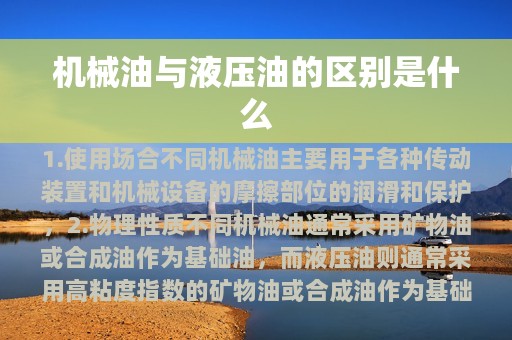 机械油与液压油的区别是什么