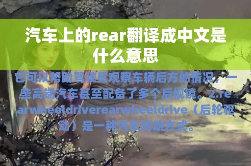 汽车上的rear翻译成中文是什么意思