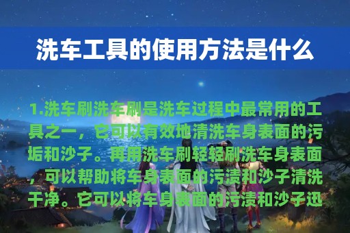 洗车工具的使用方法是什么