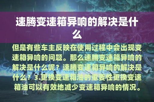 速腾变速箱异响的解决是什么