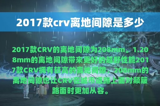 2017款crv离地间隙是多少