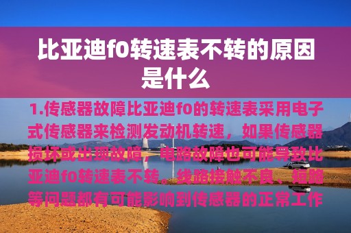 比亚迪f0转速表不转的原因是什么