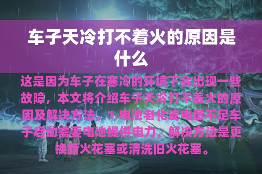 车子天冷打不着火的原因是什么