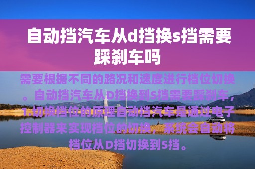 自动挡汽车从d挡换s挡需要踩刹车吗