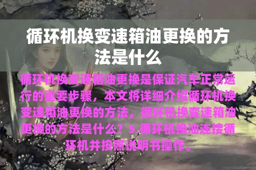 循环机换变速箱油更换的方法是什么