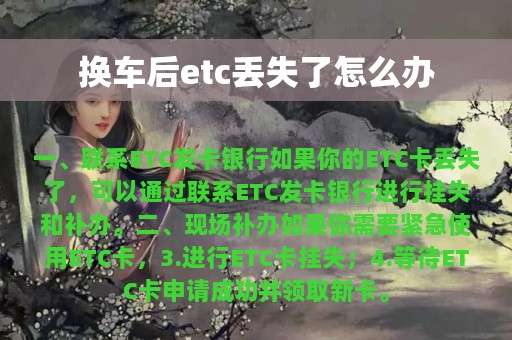 换车后etc丢失了怎么办