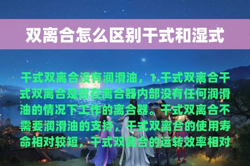 双离合怎么区别干式和湿式