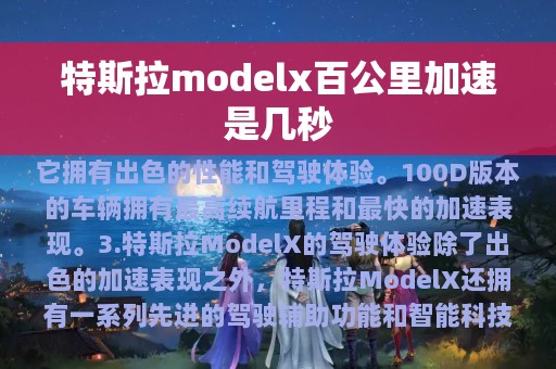 特斯拉modelx百公里加速是几秒