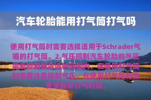 汽车轮胎能用打气筒打气吗