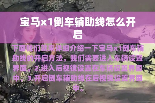 宝马x1倒车辅助线怎么开启